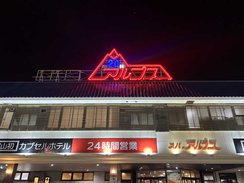 じゅっちゃんねる♨️🐟🌸さんのスパ・アルプスのサ活写真