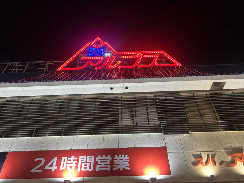 じゅっちゃんねる♨️🐟🌸さんのスパ・アルプスのサ活写真