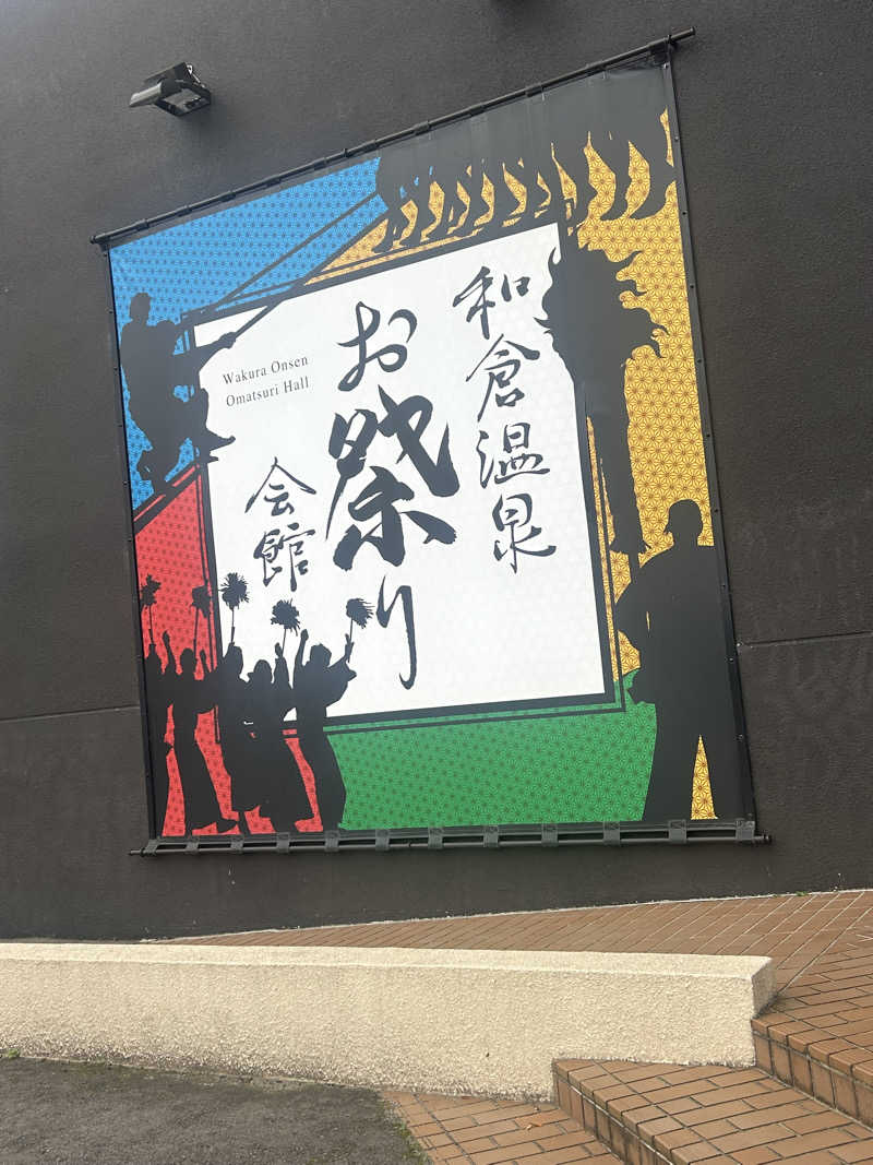 じゅっちゃんねる♨️🐟🌸さんの和倉温泉総湯のサ活写真