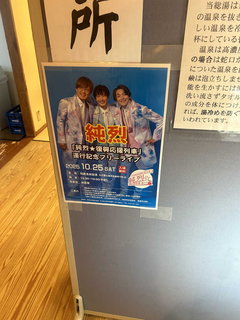 じゅっちゃんねる♨️🐟🌸さんの和倉温泉総湯のサ活写真