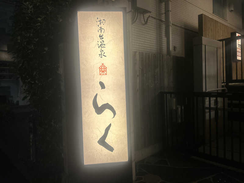 じゅっちゃんねる♨️🐟🌸さんの湘南台温泉 らくのサ活写真