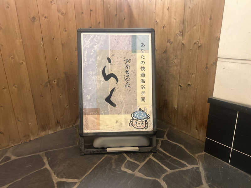 じゅっちゃんねる♨️🐟🌸さんの湘南台温泉 らくのサ活写真