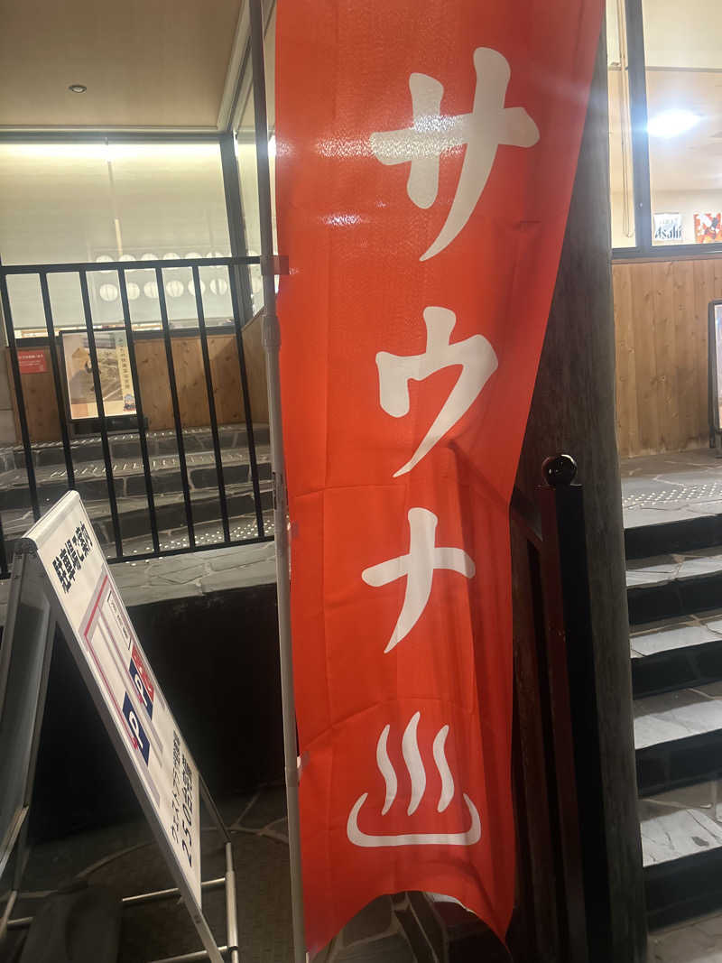 じゅっちゃんねる♨️🐟🌸さんの湘南台温泉 らくのサ活写真