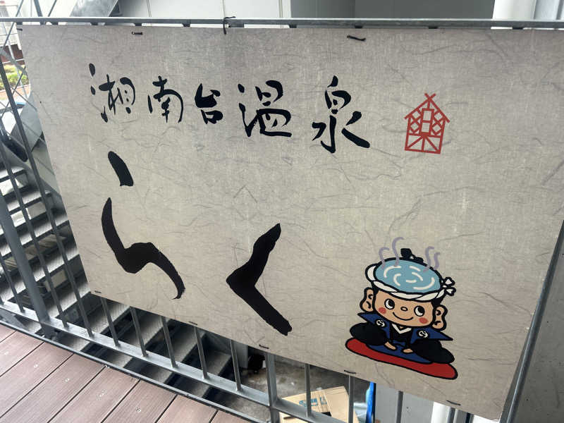 じゅっちゃんねる♨️🐟🌸さんの湘南台温泉 らくのサ活写真