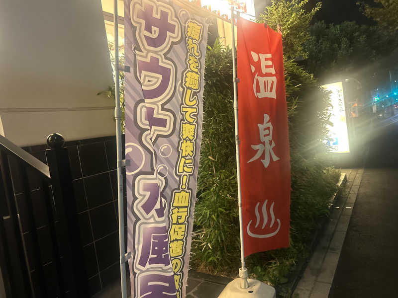 じゅっちゃんねる♨️🐟🌸さんの湘南台温泉 らくのサ活写真