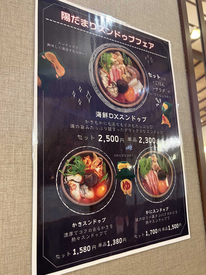 じゅっちゃんねる♨️🐟🌸さんの陽だまりの湯のサ活写真