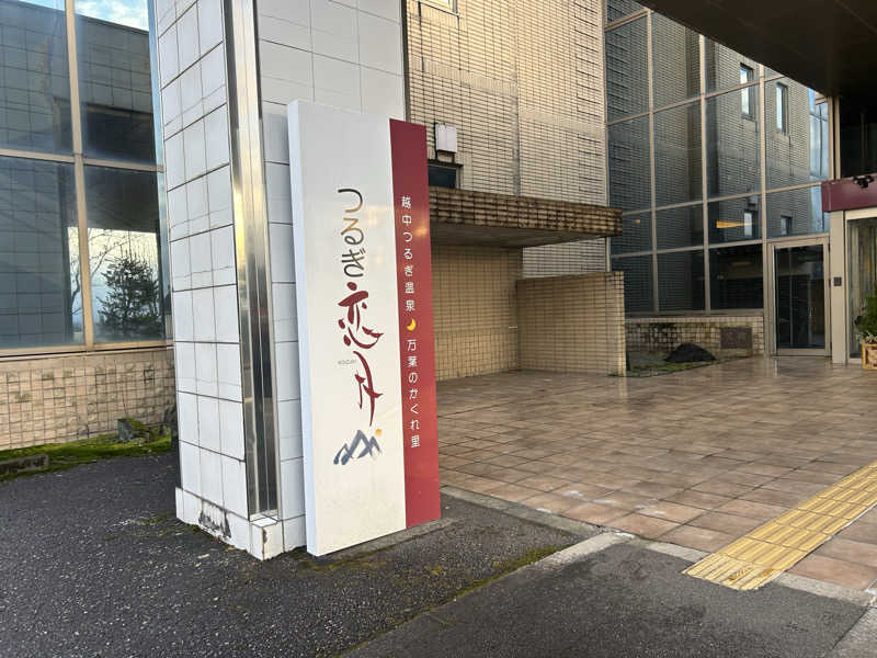 じゅっちゃんねる♨️🐟🌸さんのつるぎ 恋月のサ活写真
