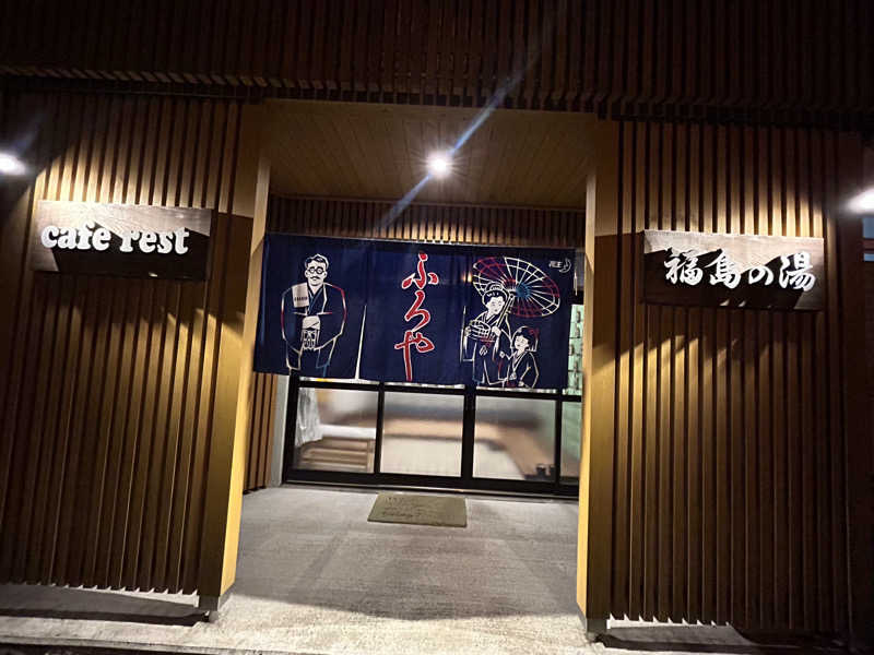じゅっちゃんねる♨️🐟🌸さんの福島の湯のサ活写真