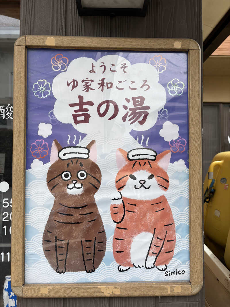 moroさんのゆ家 和ごころ 吉の湯のサ活写真