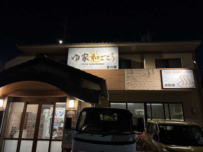 moroさんのゆ家 和ごころ 吉の湯のサ活写真