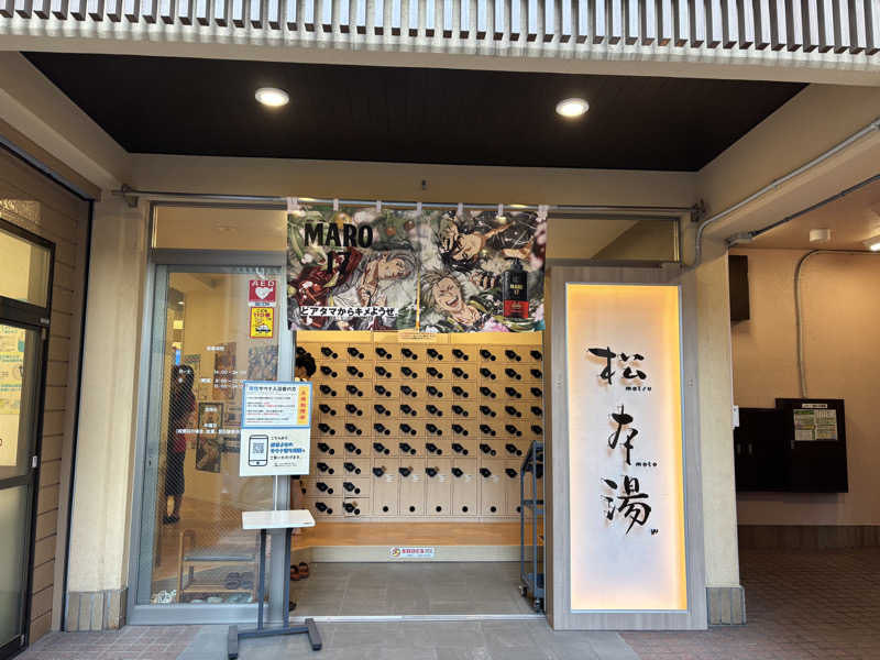 moroさんの松本湯のサ活写真