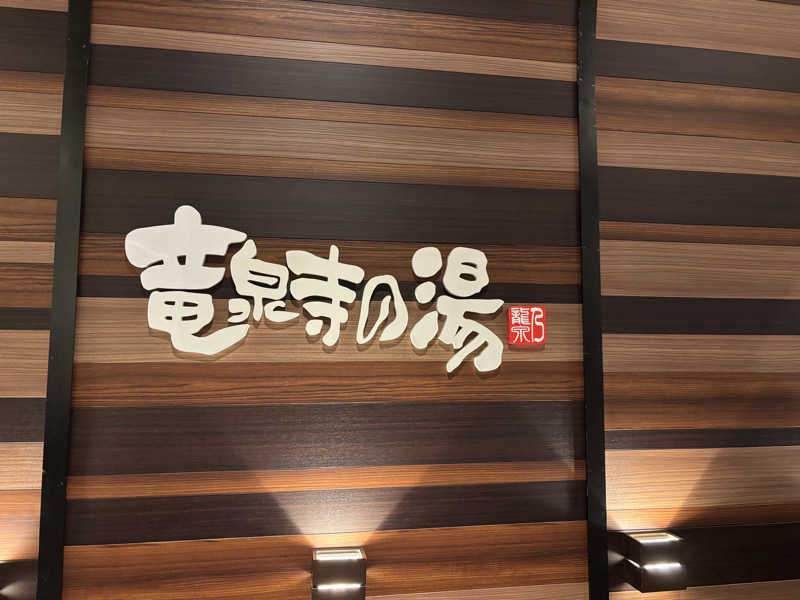 moroさんの竜泉寺の湯 八王子みなみ野店のサ活写真
