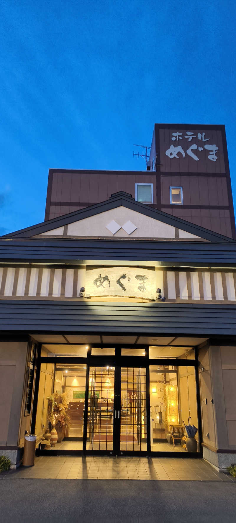 ショーゴ　オキクルミさんのホテルめぐまのサ活写真