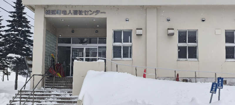 ショーゴ　オキクルミさんの幌延町 老人福祉センターのサ活写真