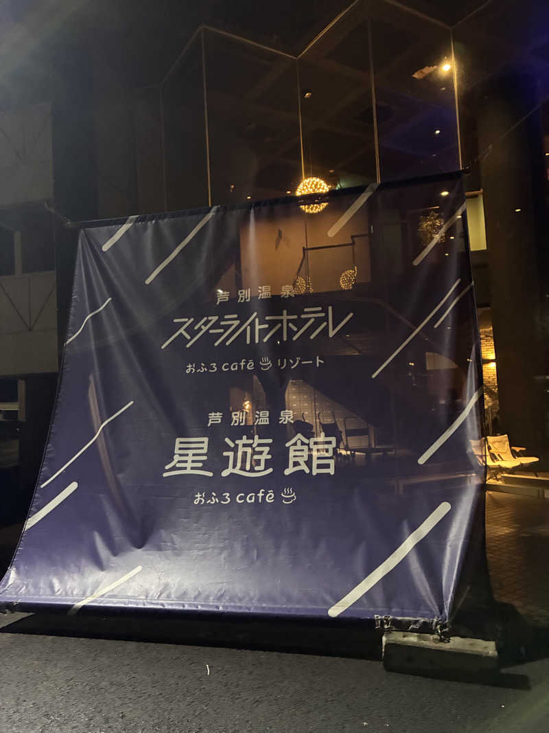やまさんの芦別温泉 おふろcafé 星遊館 (芦別温泉スターライトホテル)のサ活写真