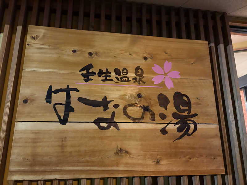 ekoさんの壬生温泉はなの湯のサ活写真