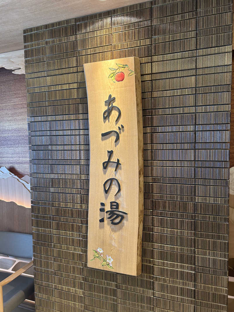 きんに君の声マネ60点さんの天然温泉 あづみの湯 御宿 野乃松本のサ活写真