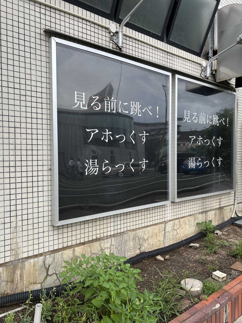 きんに君の声マネ60点さんのサウナと天然温泉 湯らっくすのサ活写真