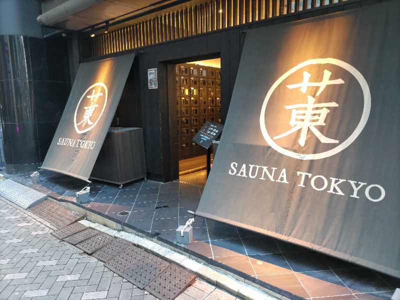 ツキオカさんのサウナ東京 (Sauna Tokyo)のサ活写真