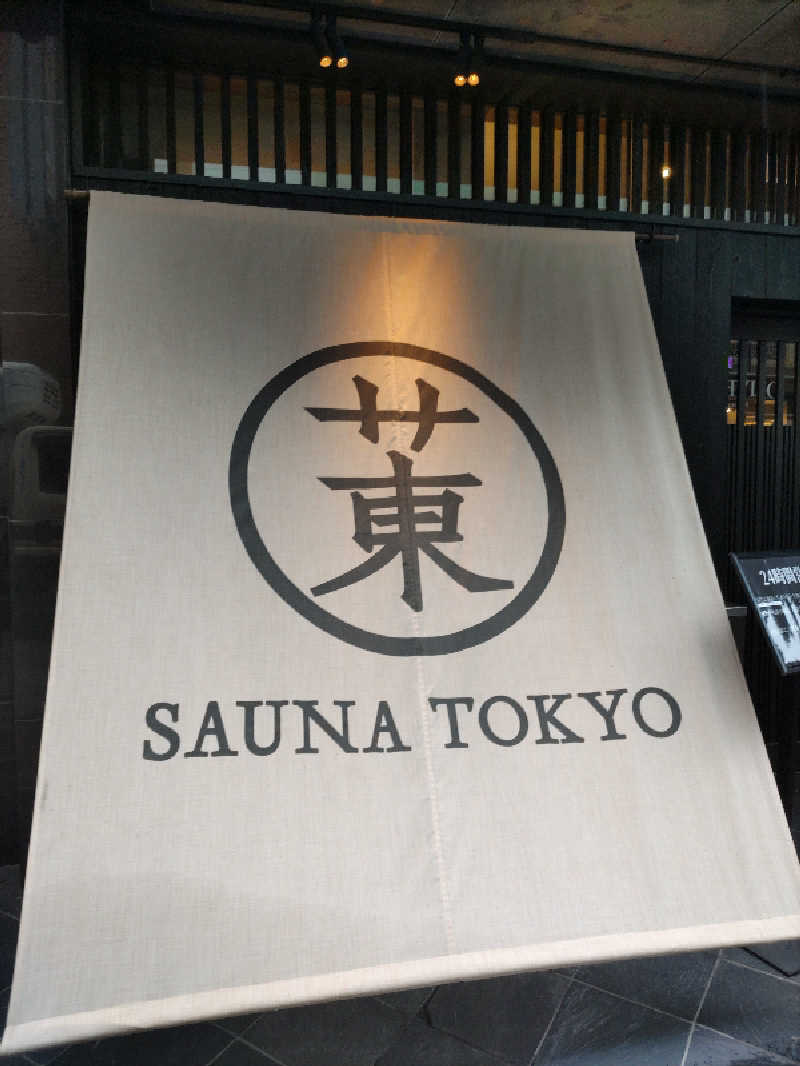 ツキオカさんのサウナ東京 (Sauna Tokyo)のサ活写真