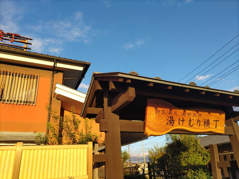 ツキオカさんの湯快爽快『湯けむり横丁』みさとのサ活写真