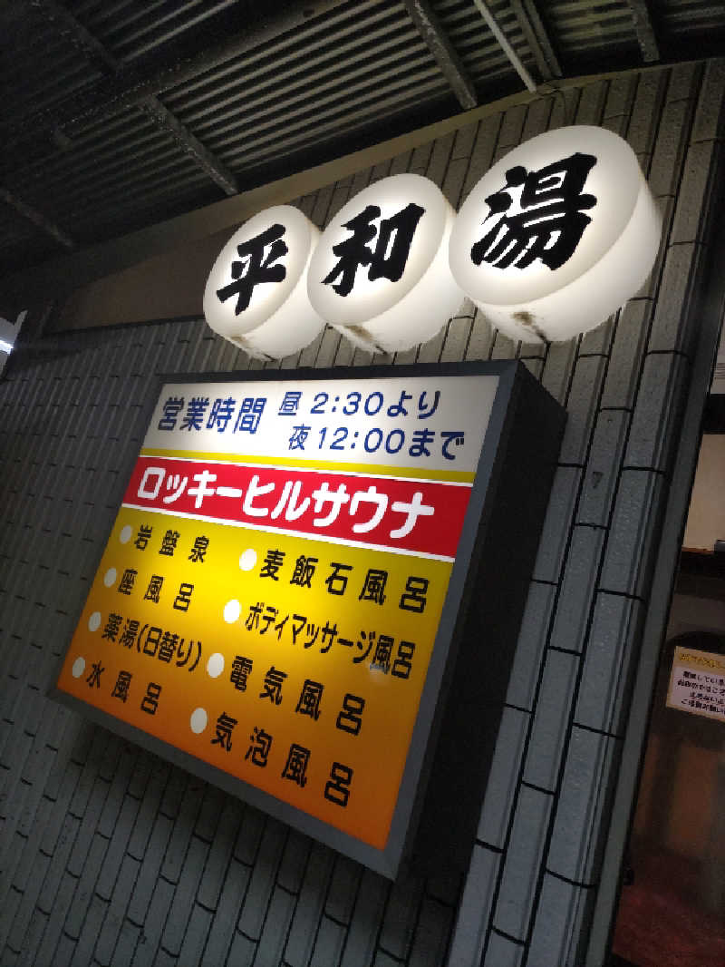ツキオカさんの平和湯のサ活写真