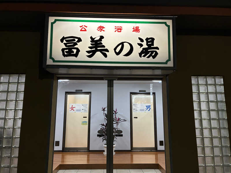 ひよっこさんの冨美の湯のサ活写真