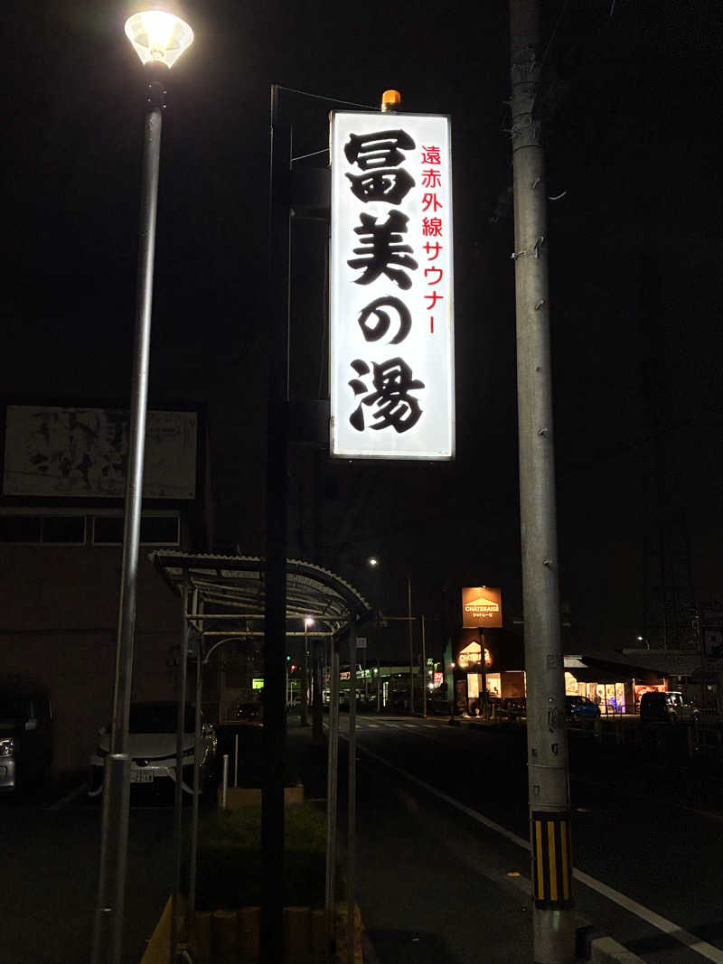 ひよっこさんの冨美の湯のサ活写真