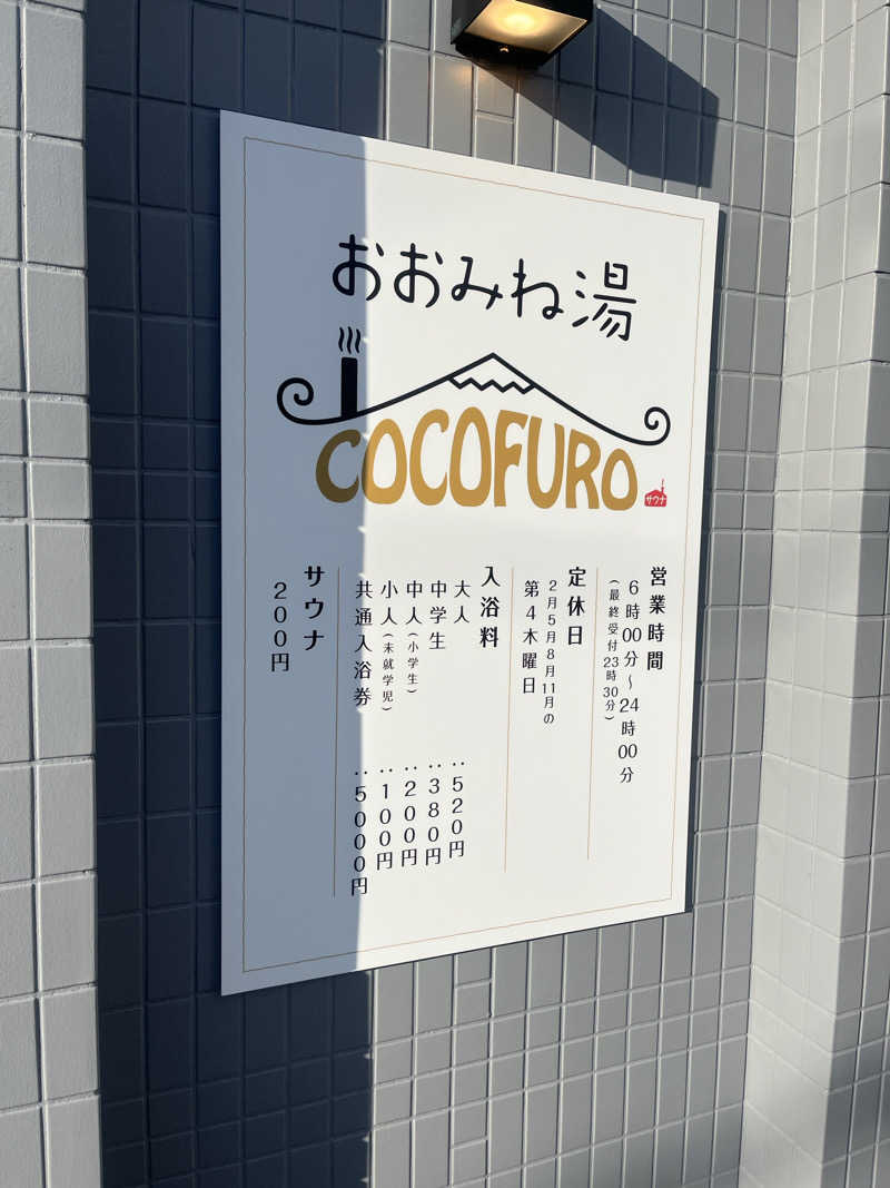 まささんのCOCOFURO おおみね湯のサ活写真