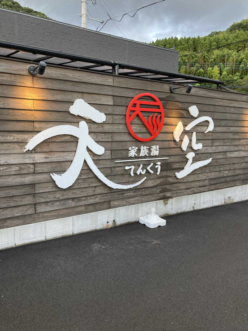 けいちょりさんの古民家村 家族湯 天空 姶良店のサ活写真