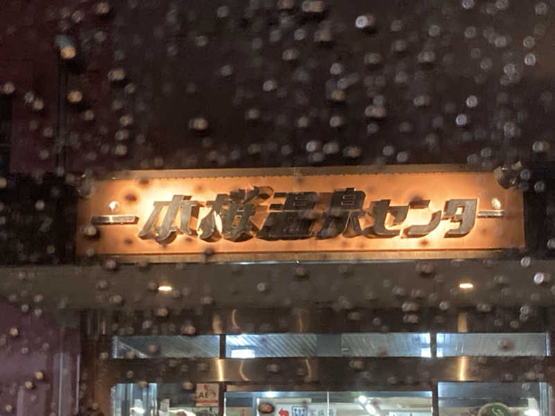 けいちょりさんの一本桜温泉センターのサ活写真