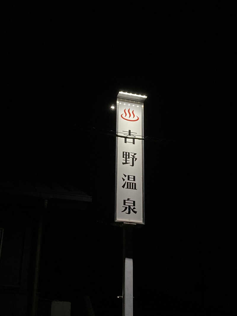 けいちょりさんの吉野温泉のサ活写真