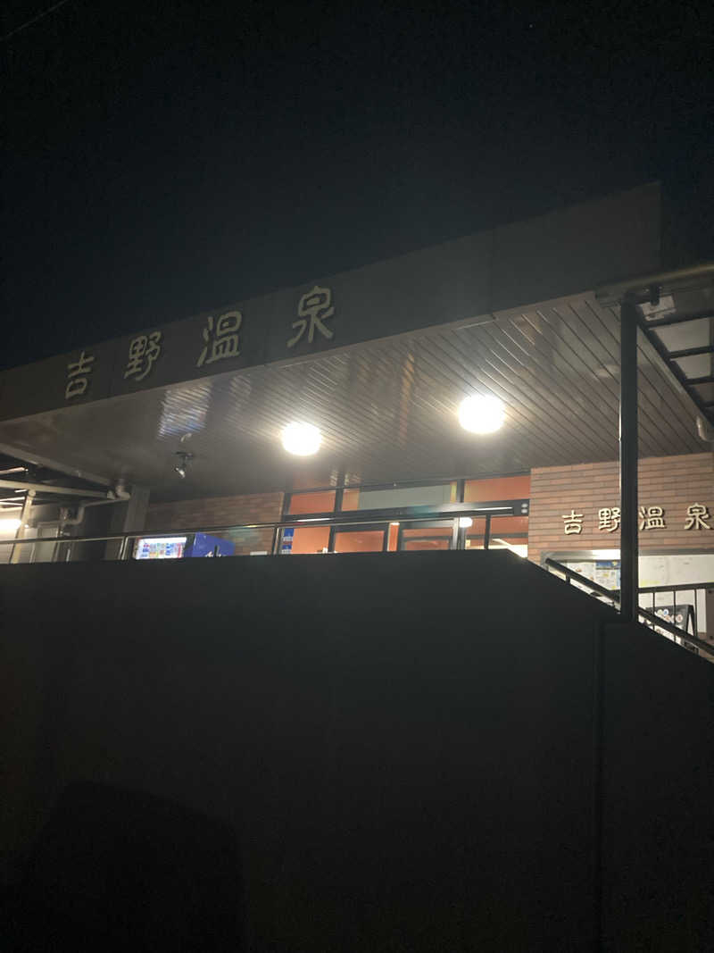 けいちょりさんの吉野温泉のサ活写真