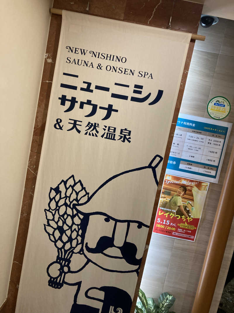 けいちょりさんのニューニシノサウナ&天然温泉のサ活写真