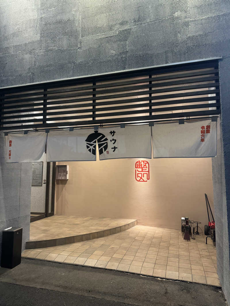 たけけぼっち風呂さんの【整処】サウナ薪のサ活写真