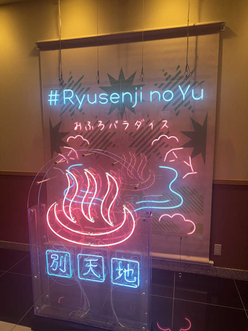 たけけぼっち風呂さんのスパメッツァ おおたか 竜泉寺の湯のサ活写真