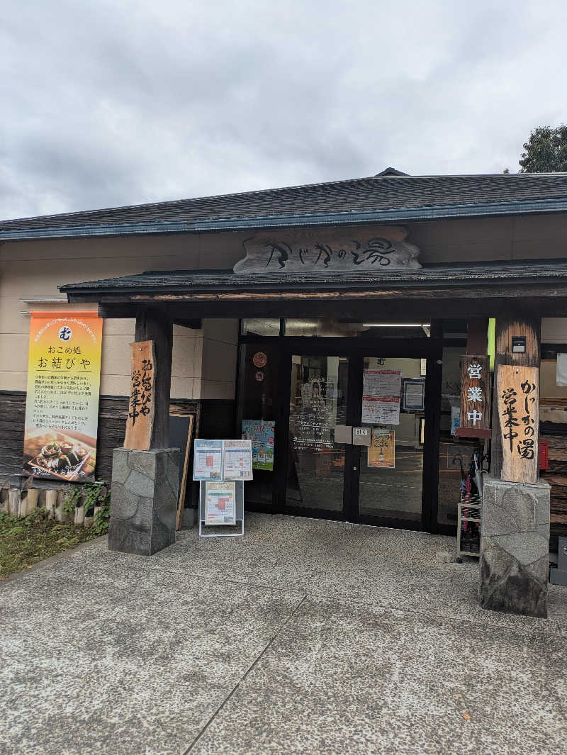 やまさんさんのすきむらんど温泉 かじかの湯のサ活写真