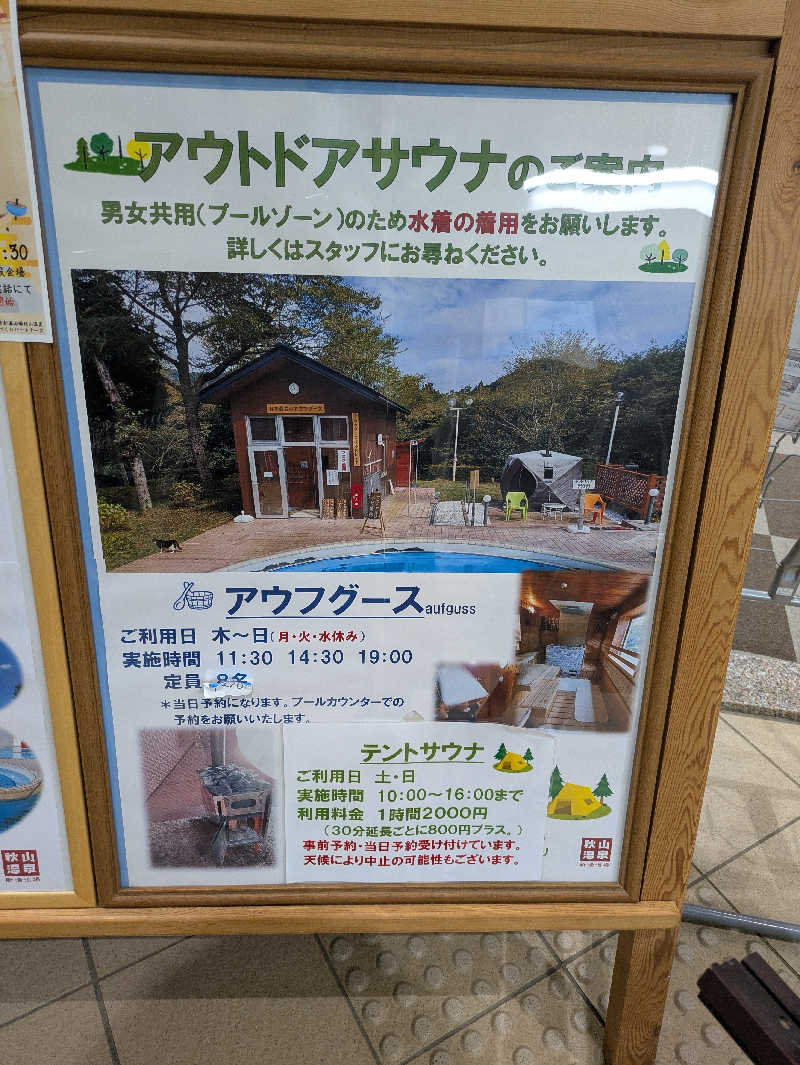 やまさんさんの秋山温泉のサ活写真