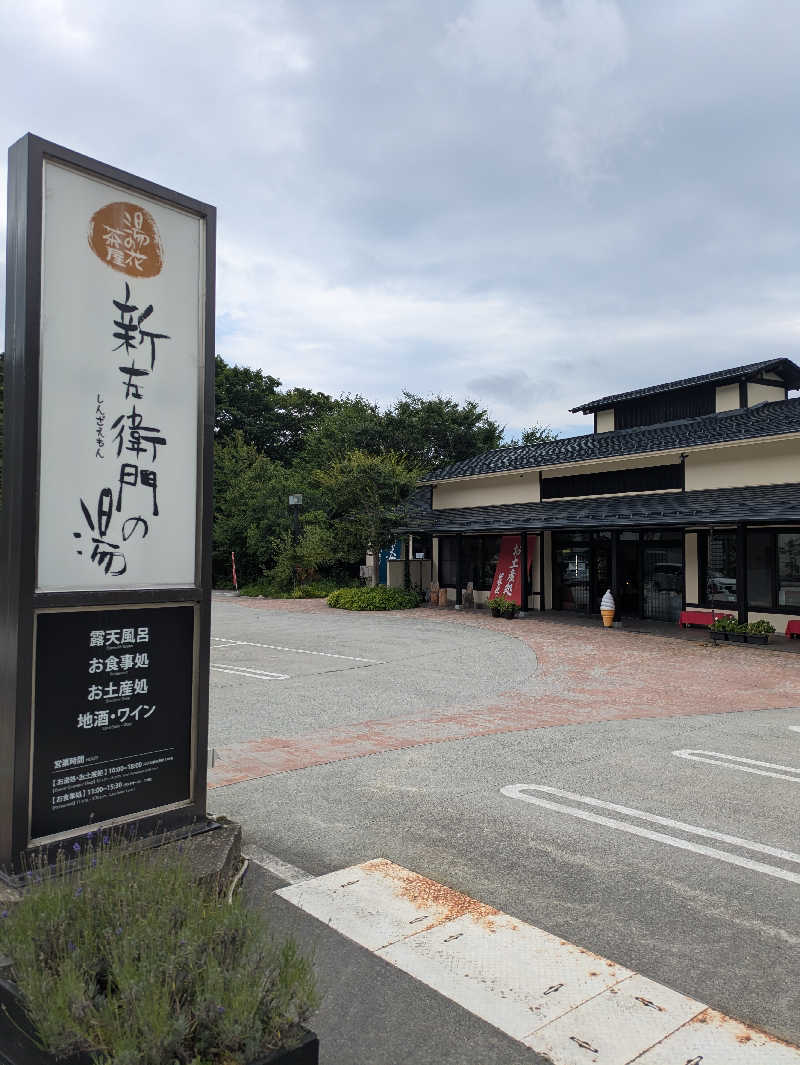 やまさんさんの湯の花茶屋 新左衛門の湯のサ活写真