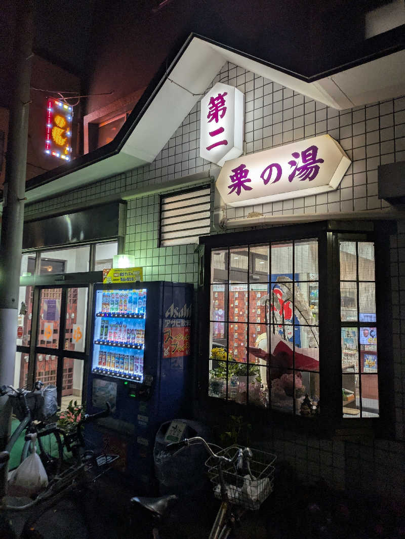 やまさんさんの第二栗の湯のサ活写真