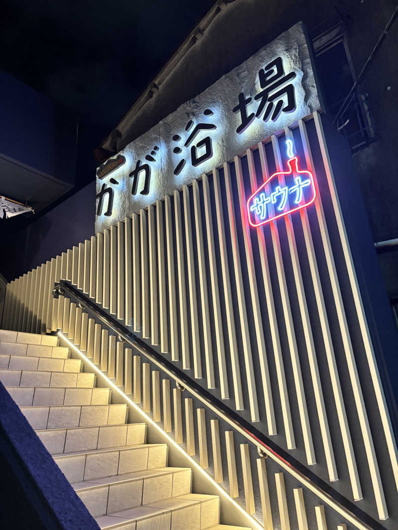 サウナー20240406さんのCOCOFURO かが浴場のサ活写真