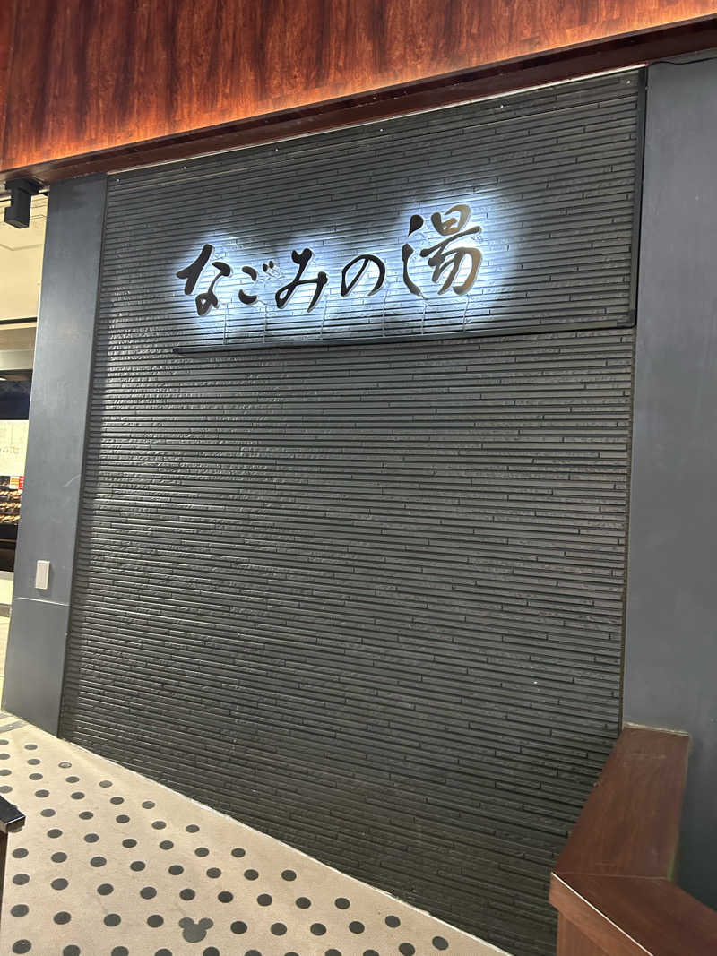 カミハテさんの東京荻窪天然温泉 なごみの湯のサ活写真