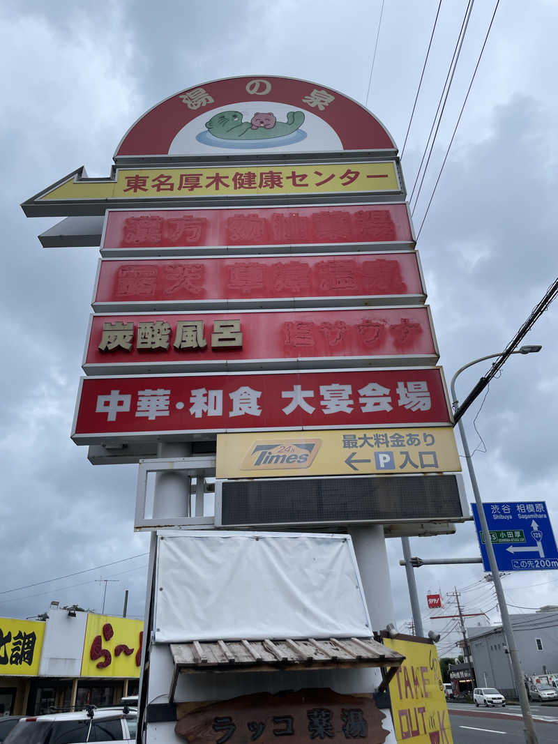 ずきゆさんの湯乃泉 東名厚木健康センターのサ活写真