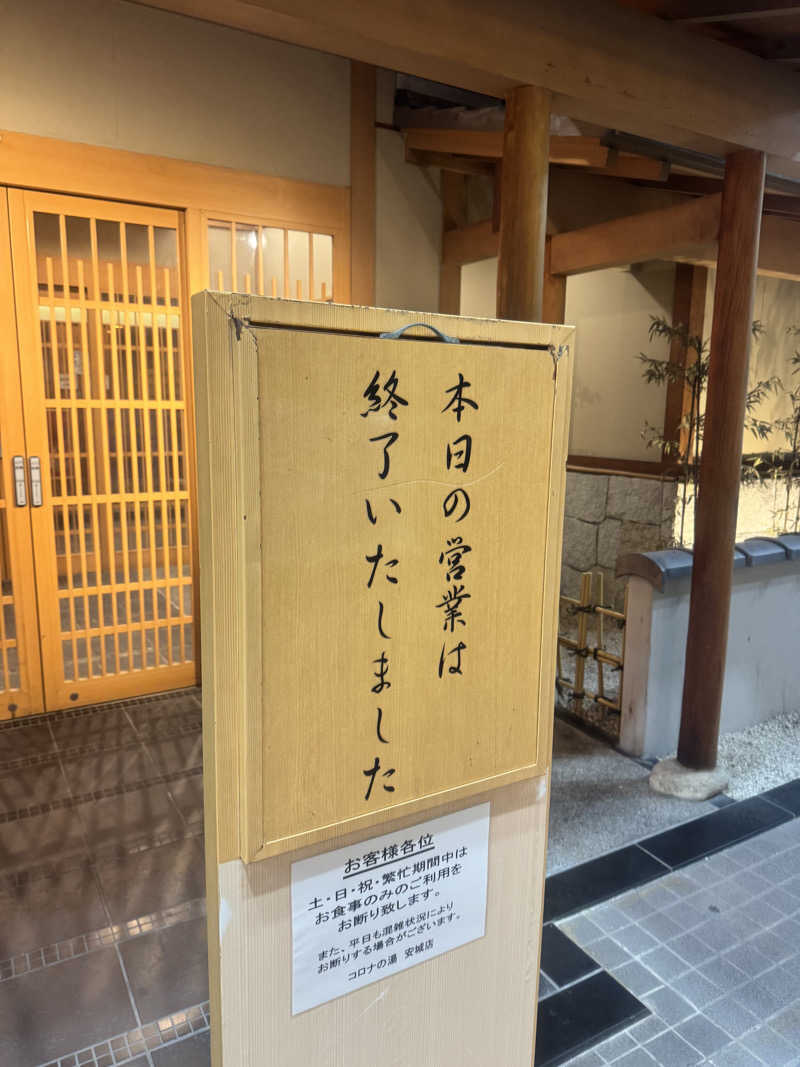 チン◯リ@1974.omusubi.jpさんの天然温泉コロナの湯 安城店のサ活写真