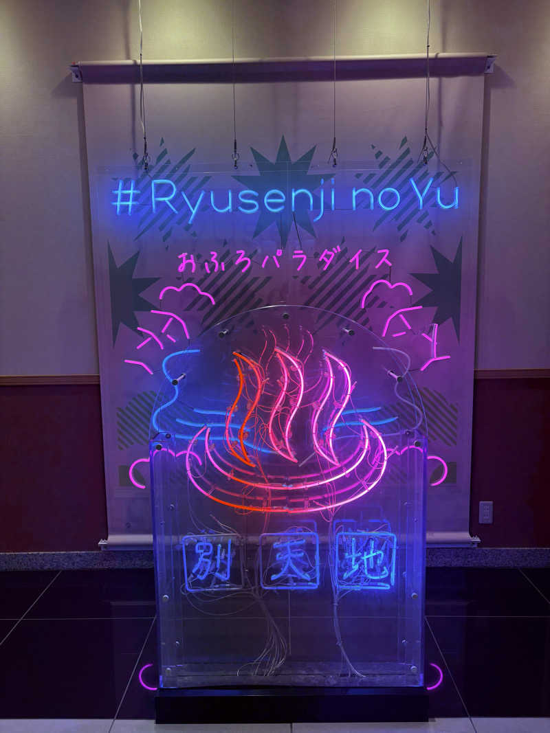 でこさんのスパメッツァ おおたか 竜泉寺の湯のサ活写真