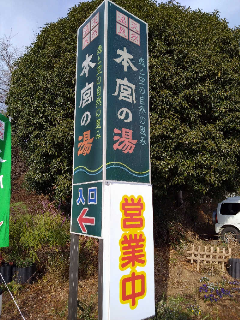 くっきーほたてさんの天然温泉 本宮の湯のサ活写真