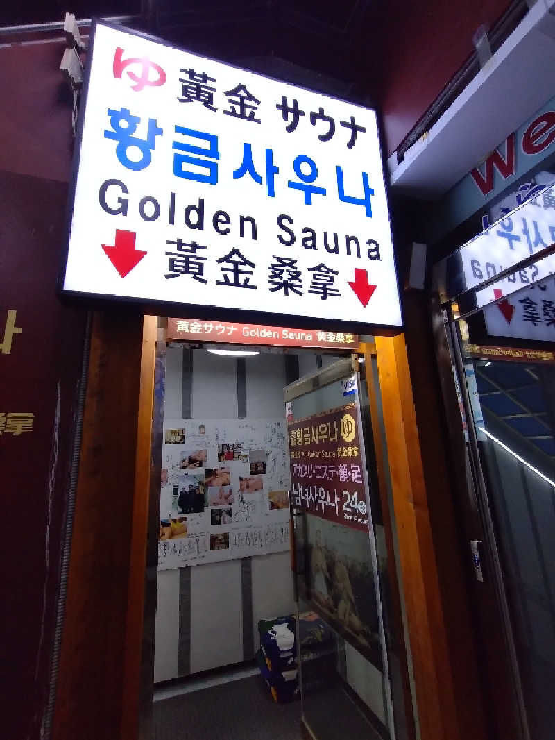 くっきーほたてさんの明洞チムジルバン黄金サウナのサ活写真