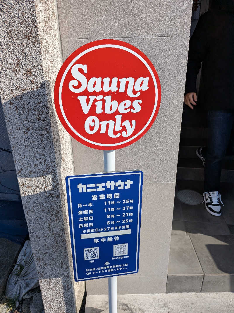 くっきーほたてさんのカニエサウナのサ活写真