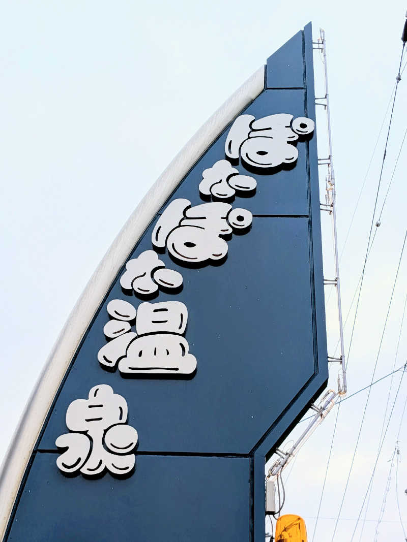 くっきーほたてさんのぽかぽか温泉 新守山乃湯のサ活写真