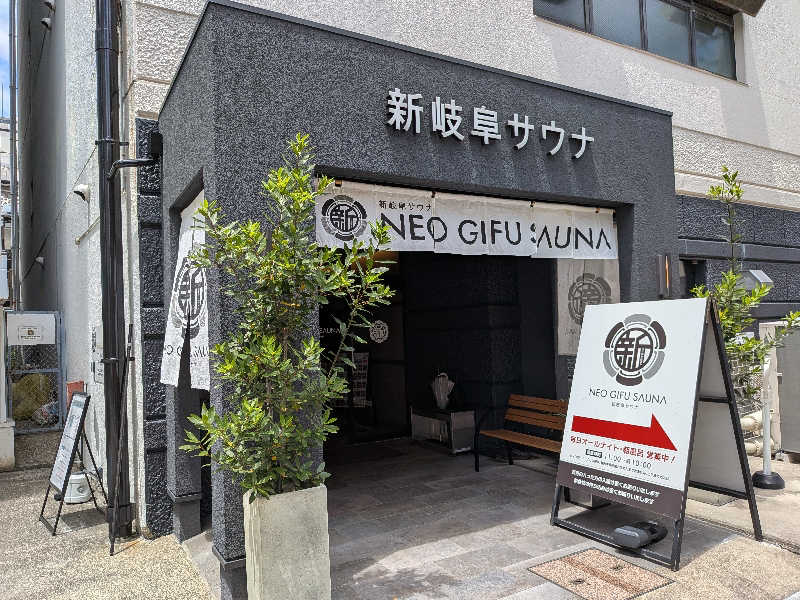 くっきーほたてさんの新岐阜サウナのサ活写真